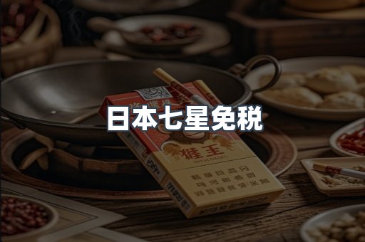 日本七星免税